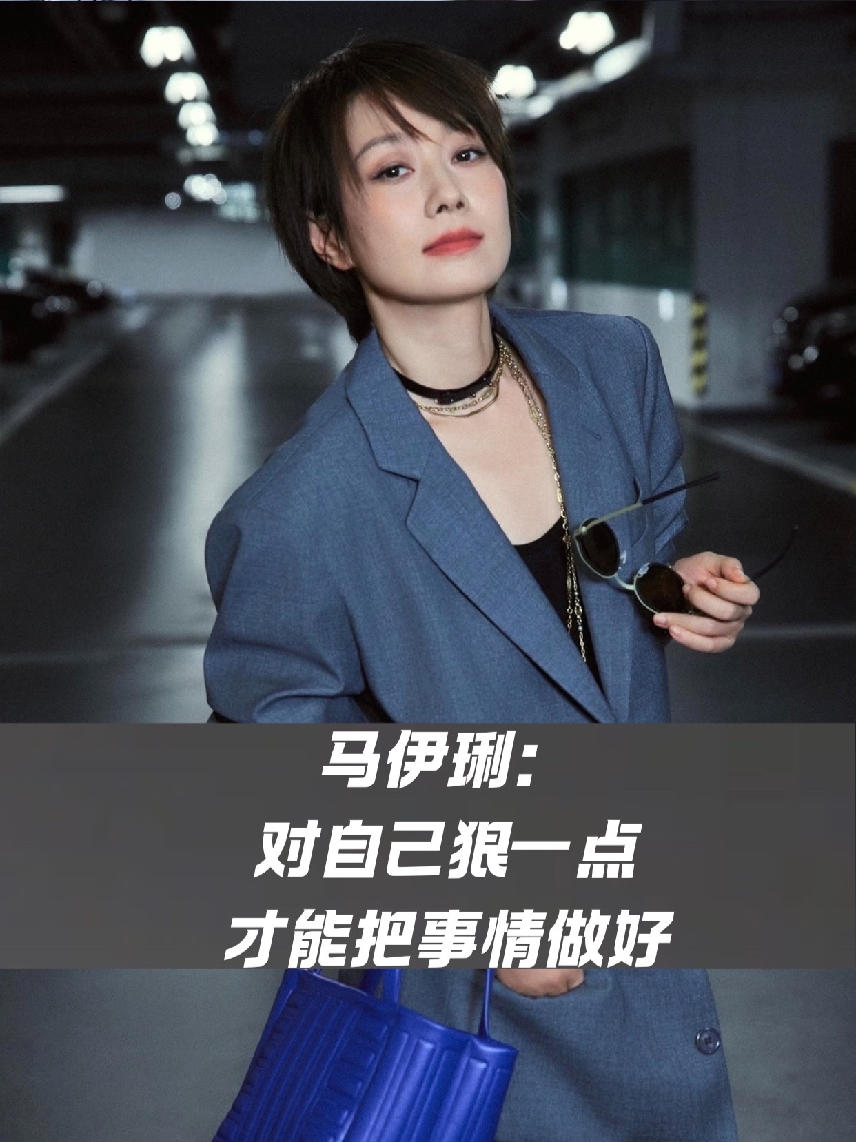 马伊琍：对自己狠一点才能把事情做好，做错了不要紧，要学会成长