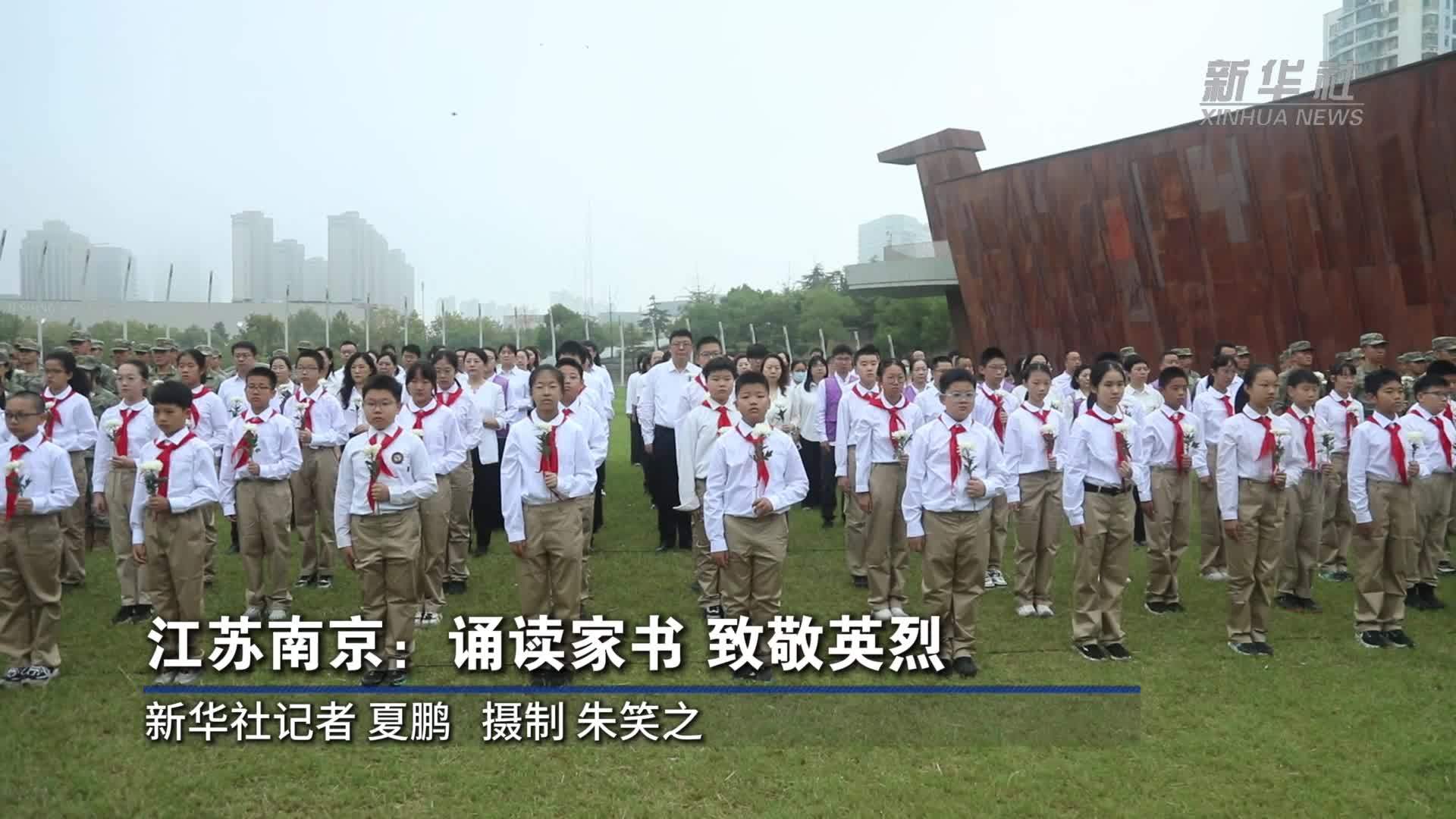 江苏南京：诵读家书 致敬英烈