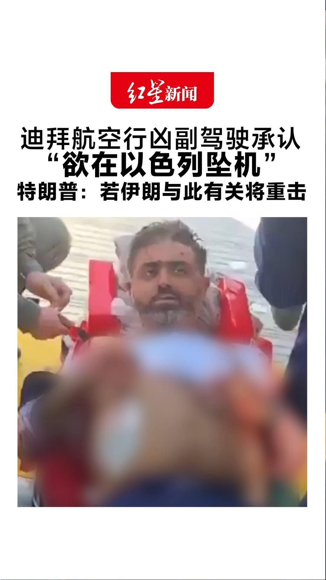 迪拜航空行凶副驾驶承认“欲在以色列坠机”特朗普：若伊朗与此有关将重击 美军第三艘航母驶向中东