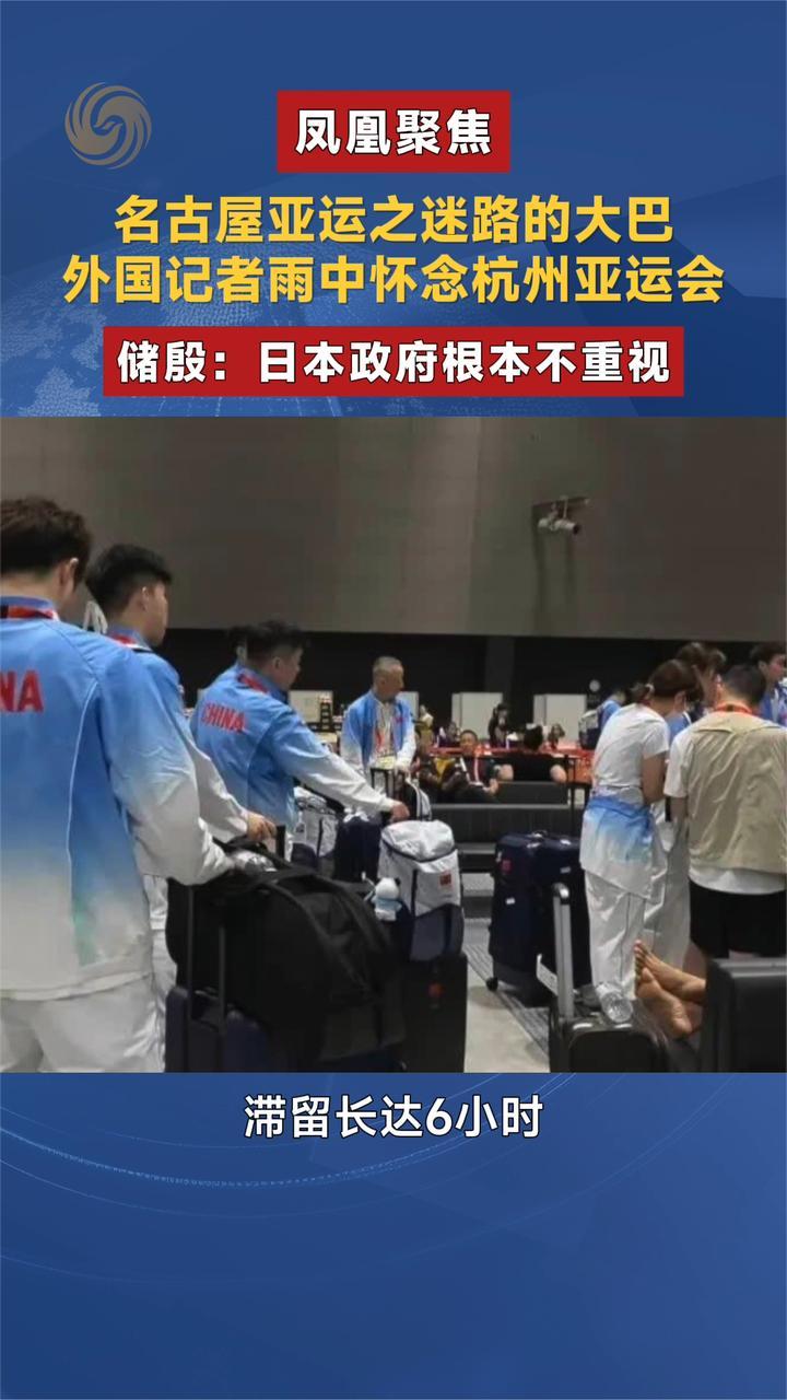 名古屋亚运之迷路的大巴 外国记者雨中怀念杭州亚运会｜凤凰聚焦