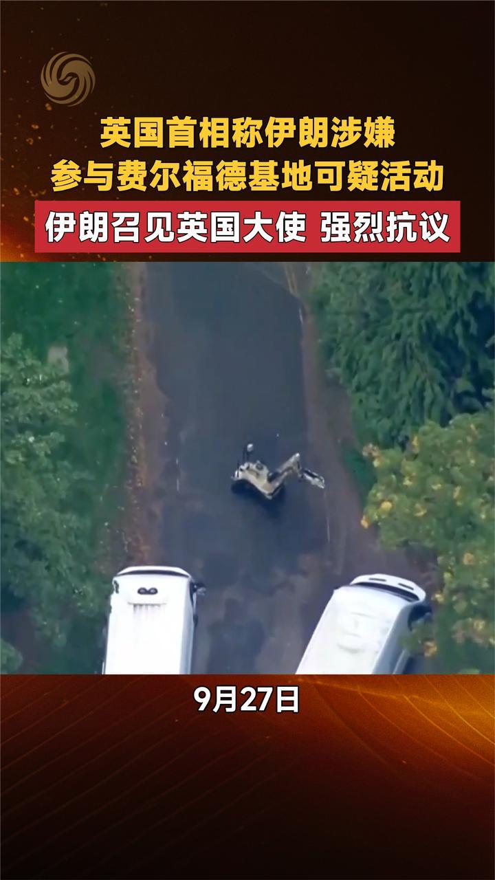 英国首相称伊朗涉嫌参与费尔福德基地可疑活动 伊朗召见英国大使