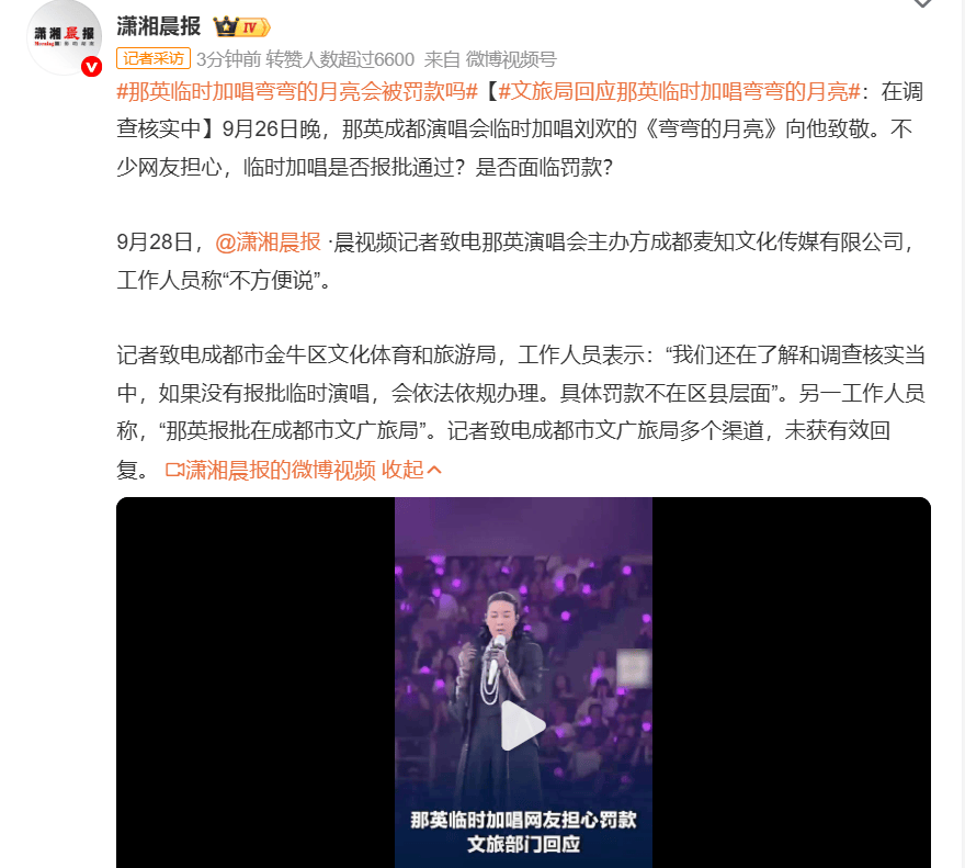 文旅局回应那英临时加唱 事件正调查核实