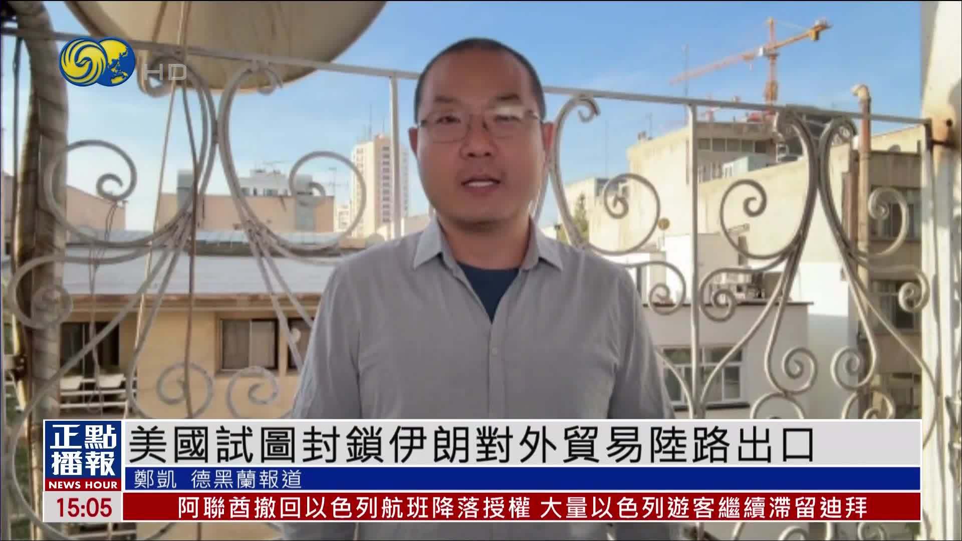 美国试图封锁伊朗对外贸易陆路出口