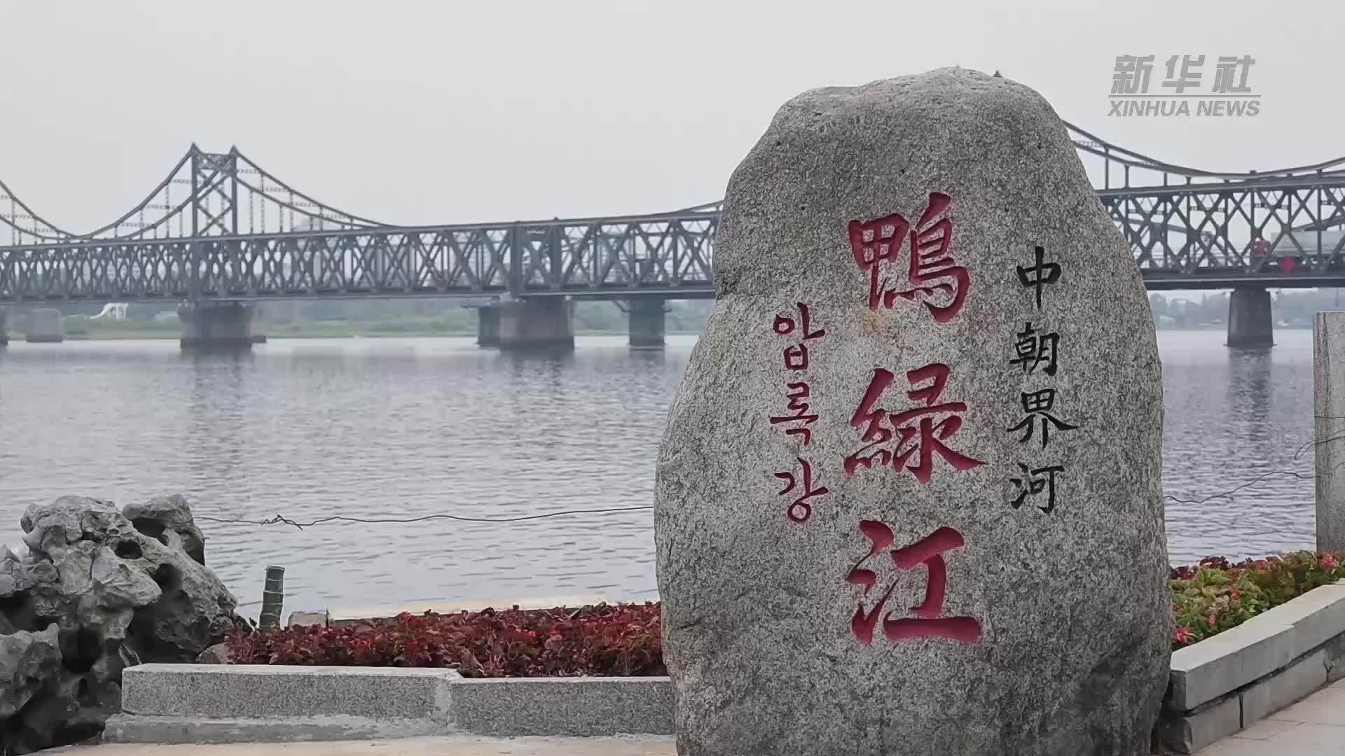 山海有情 秋到辽宁|丹东：江水两岸烟火暖
