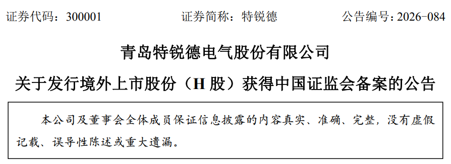 青岛特锐德：获中国证监会备案拟发行不超1.35亿股H股