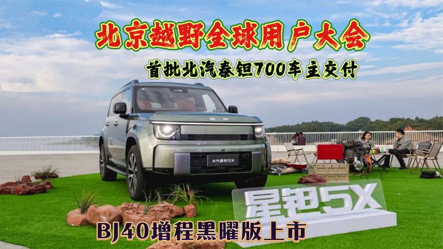 2026北京越野全球用户大会，北京越野都放了啥大招