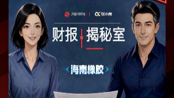 凤凰财报揭秘室｜账面减亏难言回暖，海南橡胶主业盈利与现金流双重承压