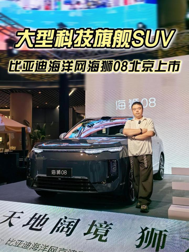 比亚迪海洋网京津冀战区海狮08上市发布会北京站圆满收官