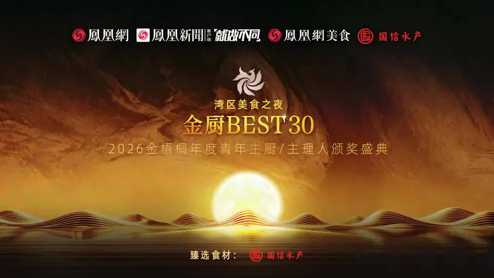 9月21日，茅台1935酒・湾区美食之夜“#金厨BEST30 ・2026 #金梧桐年度青年主厨 /主理人颁奖盛典”在珠海美高梅华府酒店举办。国信水产作为本次盛典臻选食材合作伙伴深度参与，旗下深海野游大