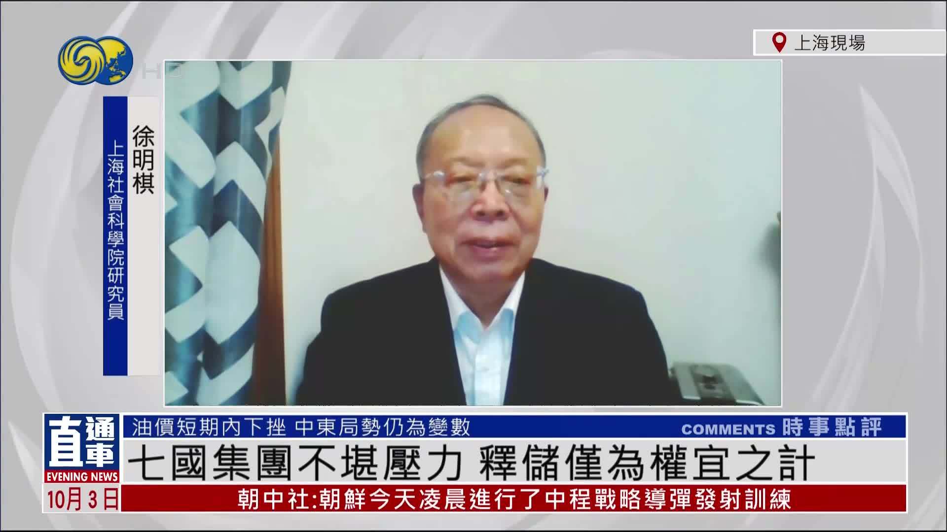 徐明棋：七国集团不堪压力 释储仅为权宜之计