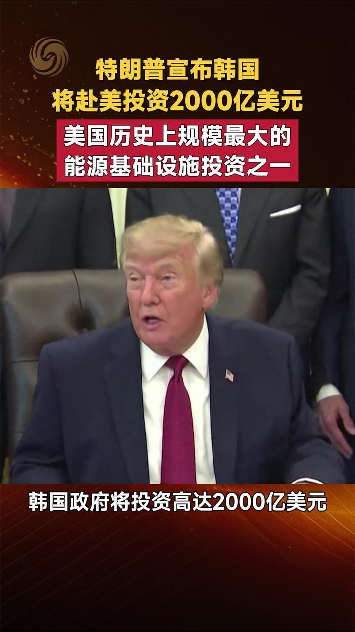 特朗普宣布韩国将赴美投资2000亿美元 美历史上规模最大投资之一