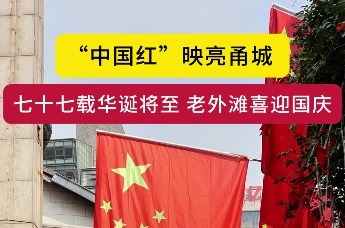 七十七载华诞将至 宁波老外滩喜迎国庆