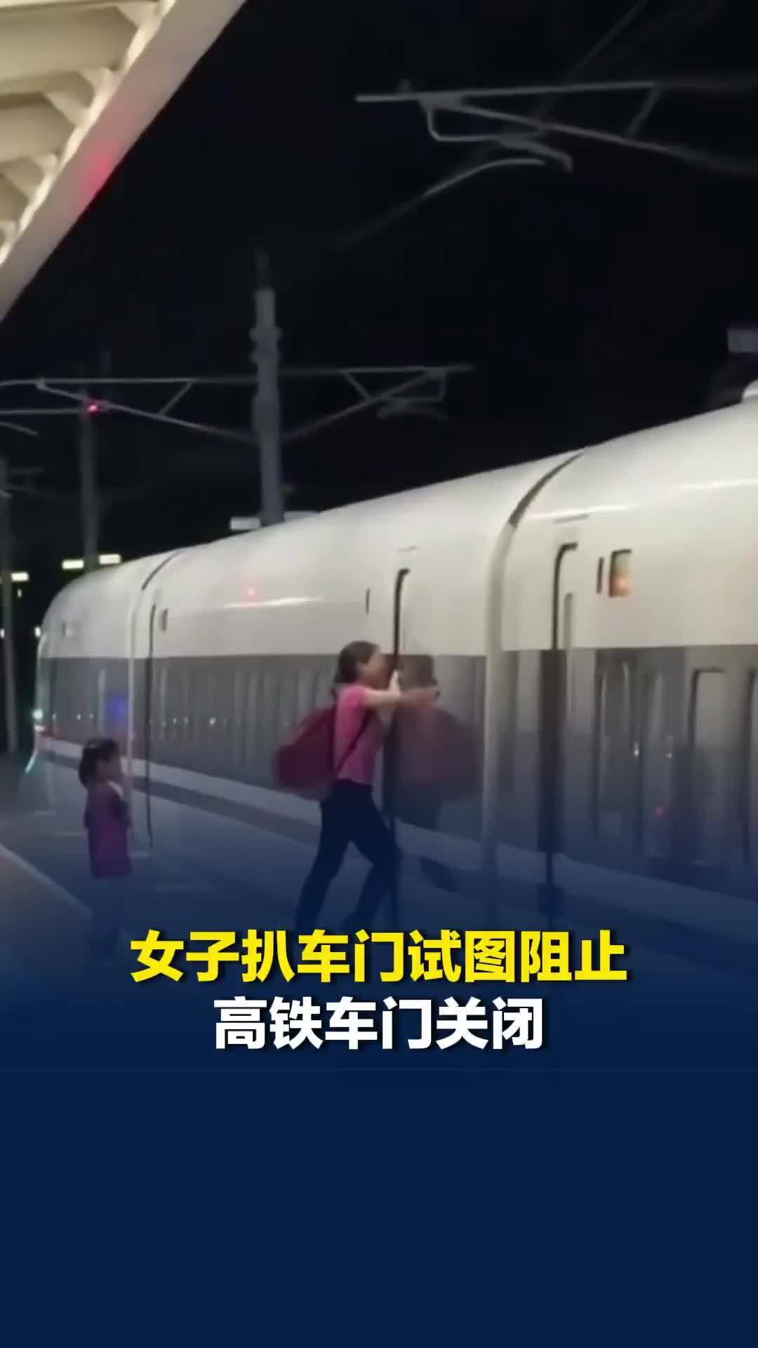 广东一女子扒车门试图阻止高铁车门关闭，目击者：因孩子未下车，阳江站工作人员回应