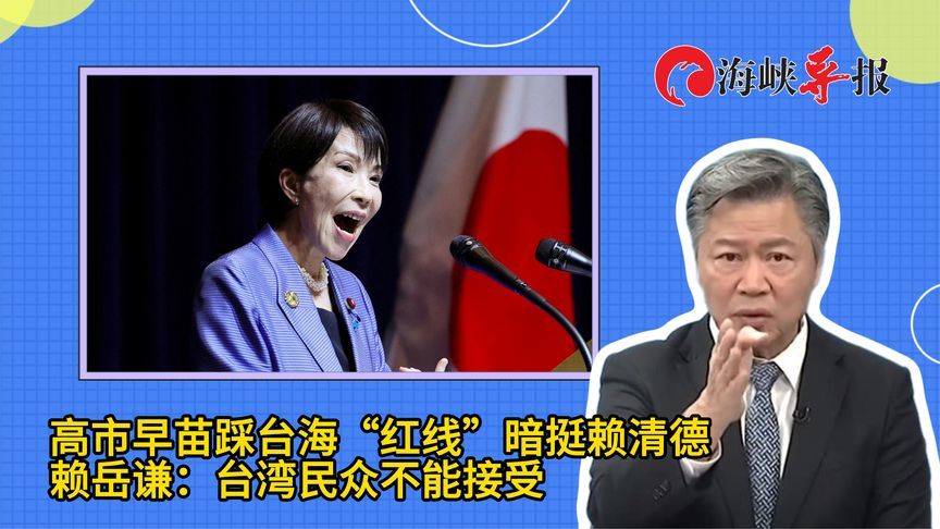 高市早苗踩台海“红线”暗挺“台独”，赖岳谦：台湾民众不能接受
