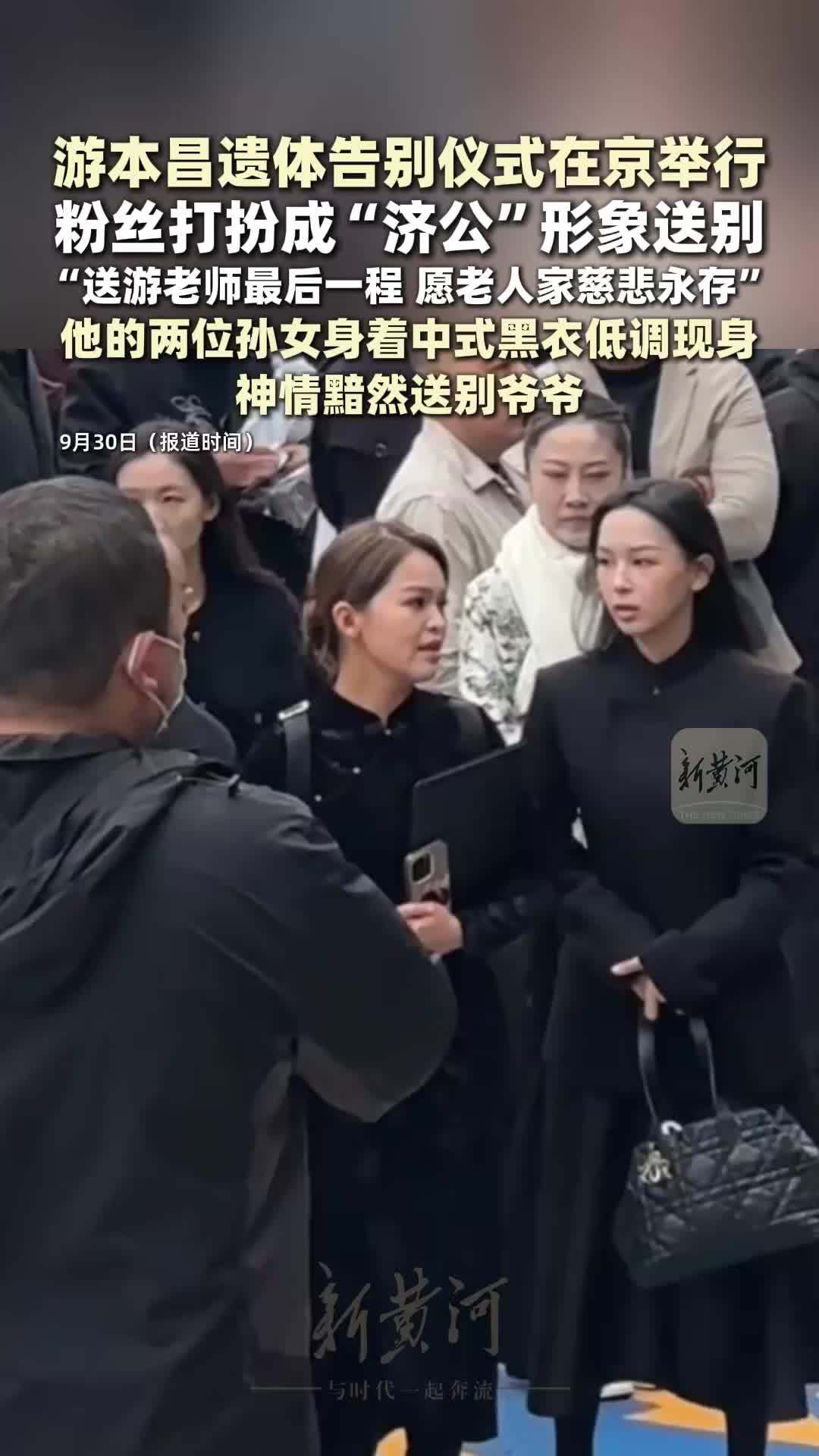 游本昌遗体告别仪式，上午在八宝山举行