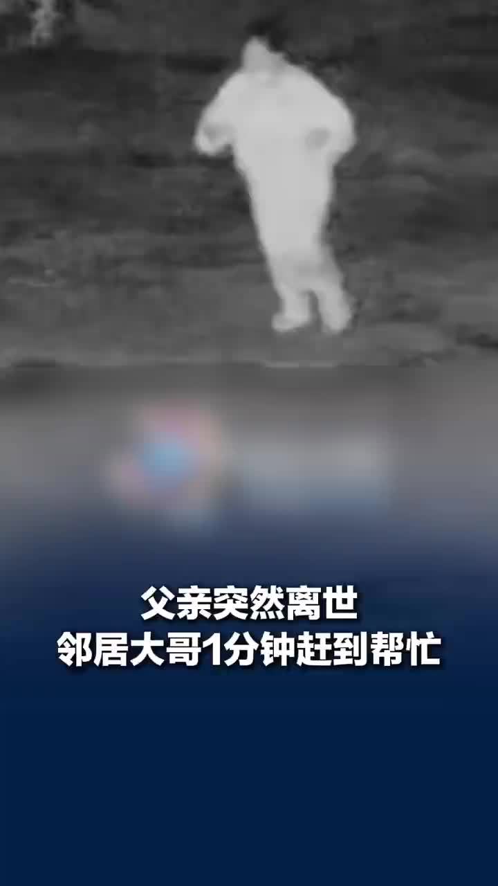 父亲突然离世邻居1分钟赶到帮忙