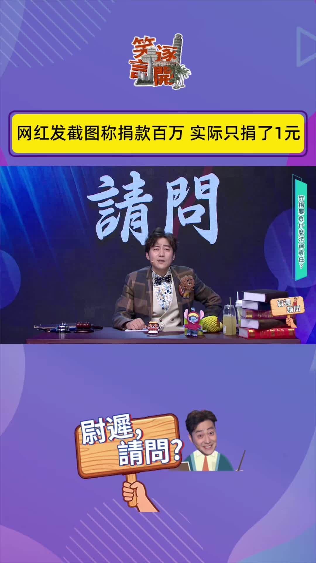 网红发截图称捐款百万，实际只捐了1元#笑逐言开 #脱口秀