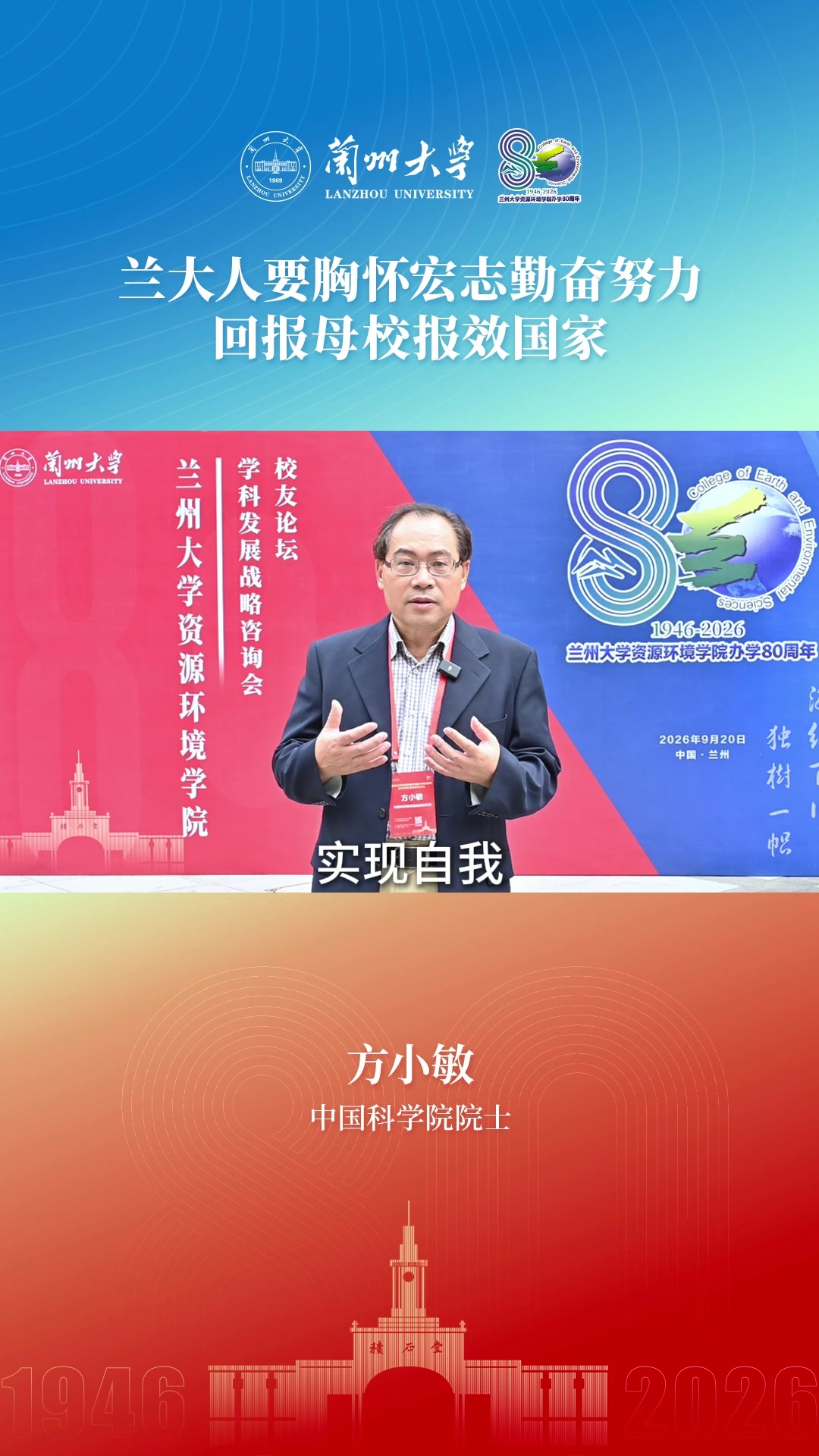 中国科学院院士方小敏：兰大人要胸怀宏志勤奋努力　回报母校报效国家
