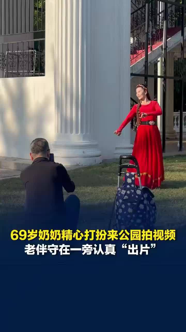 奶奶精心打扮出门老伴在旁认真出片