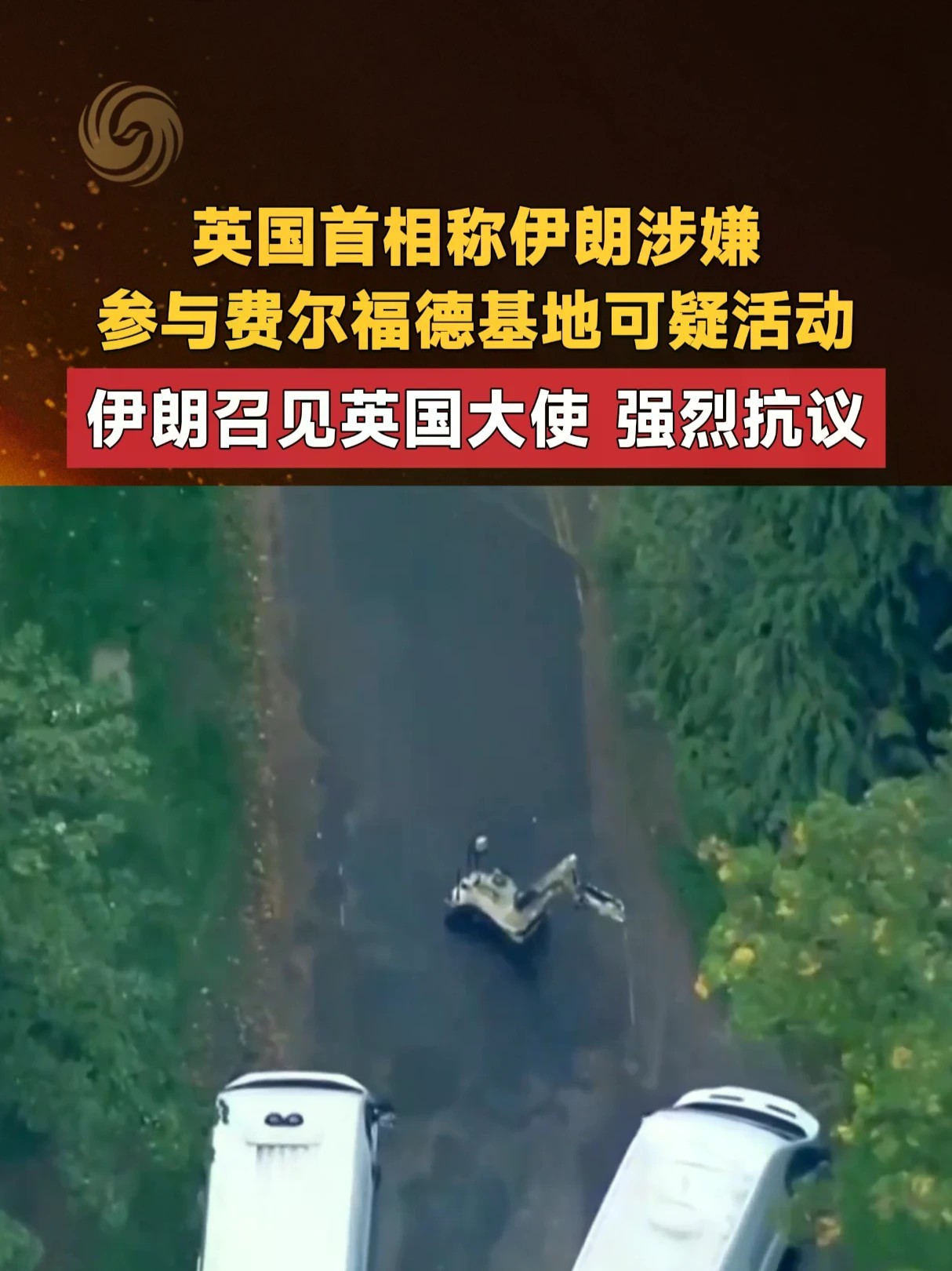 英国首相称伊朗涉嫌参与费尔福德基地可疑活动 伊朗召见英国大使 强烈抗议#英国 #伊朗