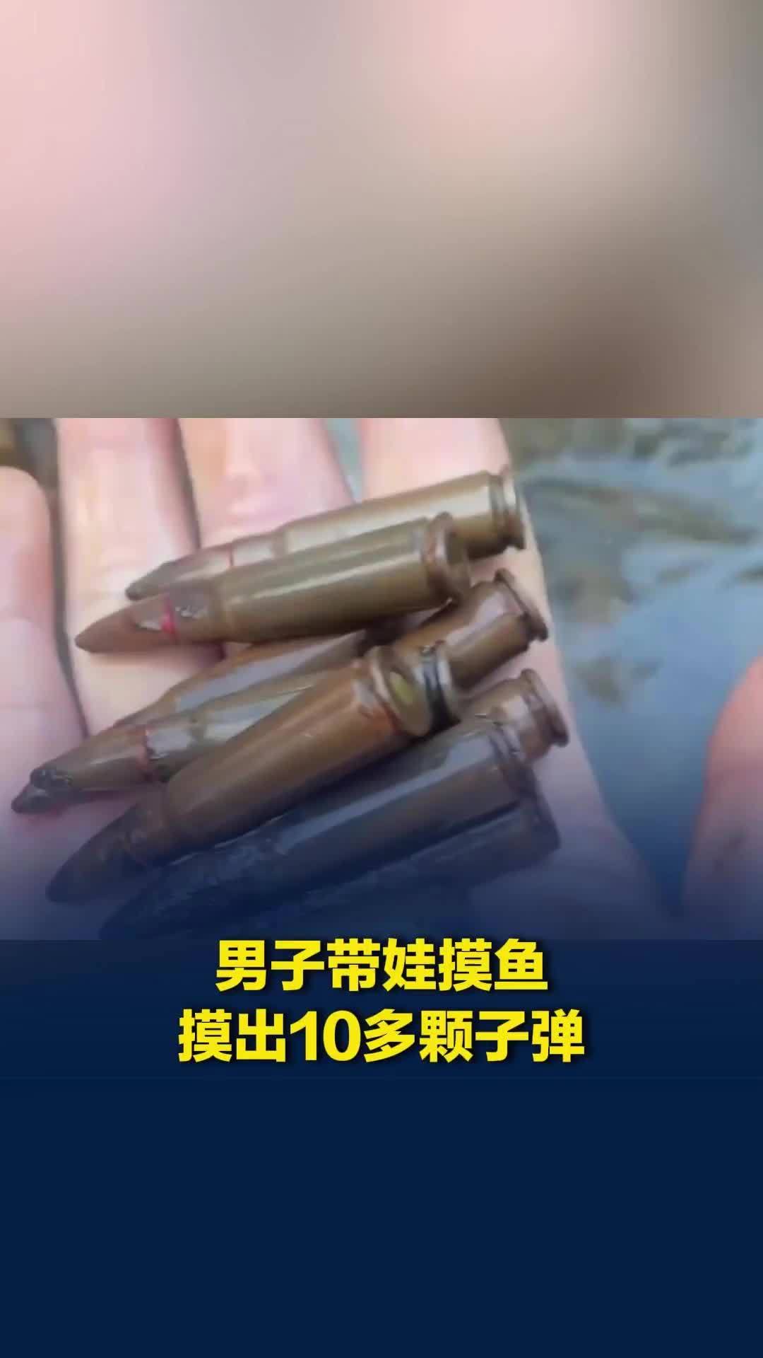 男子带孩子在小河里摸鱼摸出10多颗子弹，当事人：报警后民警来收走子弹