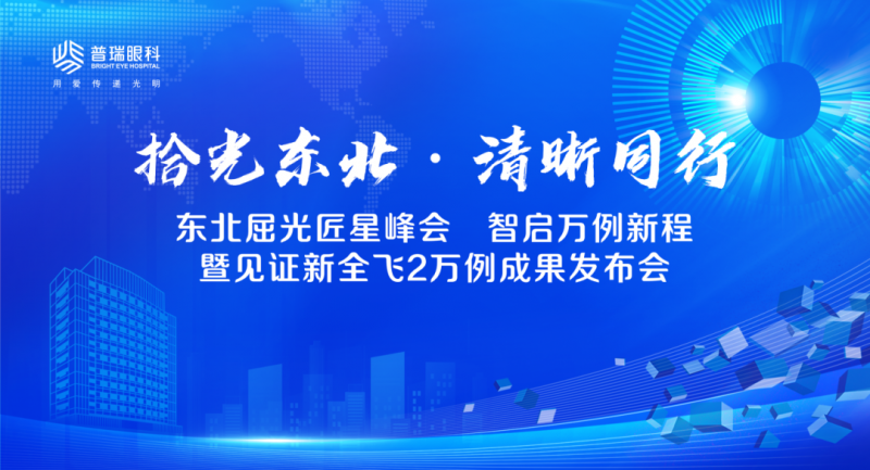 MILE pro手术量突破2万例|长春普瑞眼科医院,精细化屈光诊疗,护航东北摘镜需求!