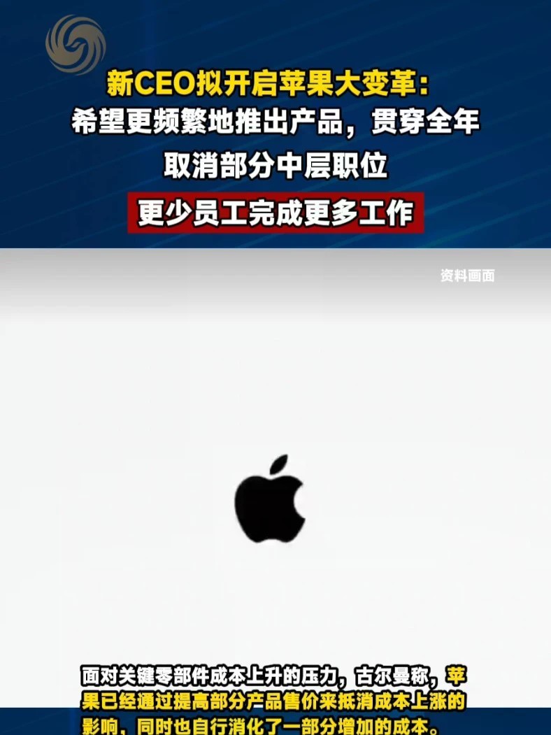 #苹果新CEO拟开启大变革 #媒体精选计划