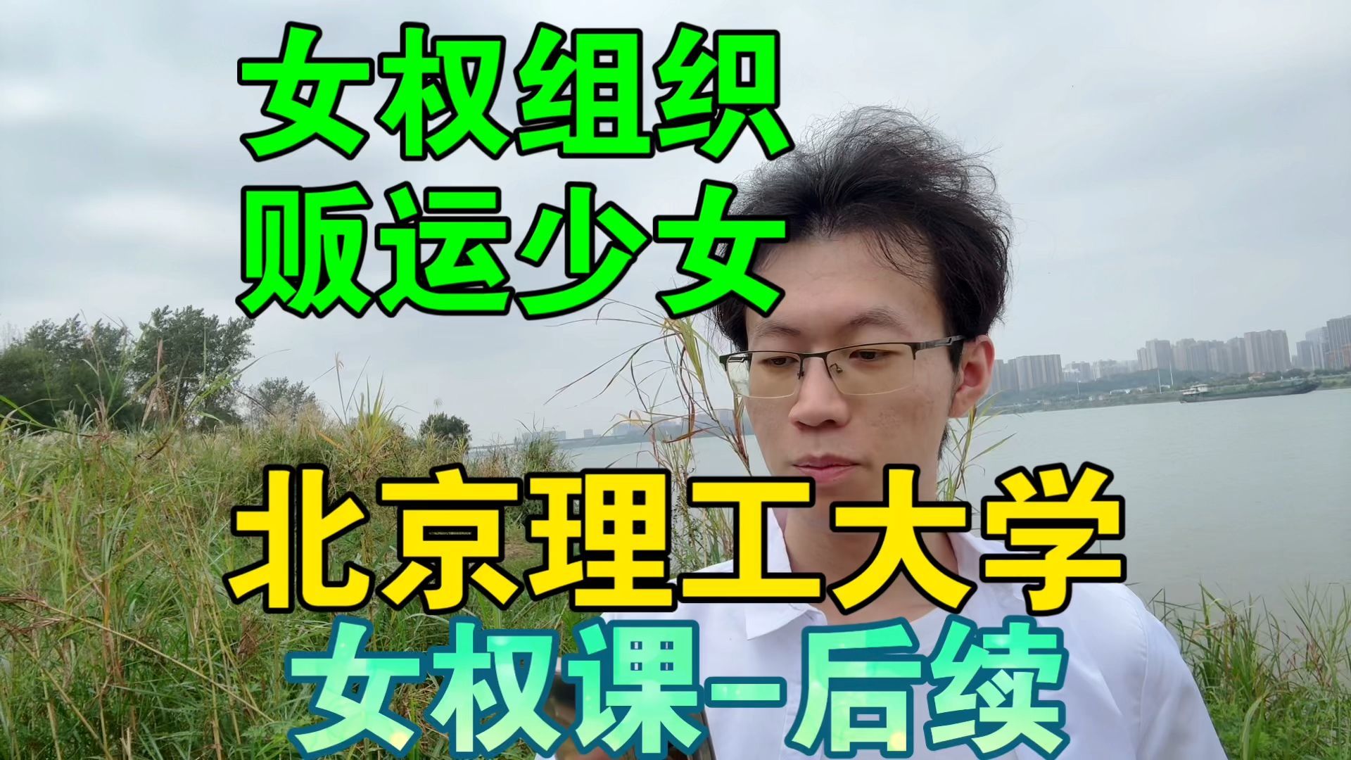 【北京理工大学，裴轶没开课先骂学生】杨*媛开盒，女权组织贩运少女