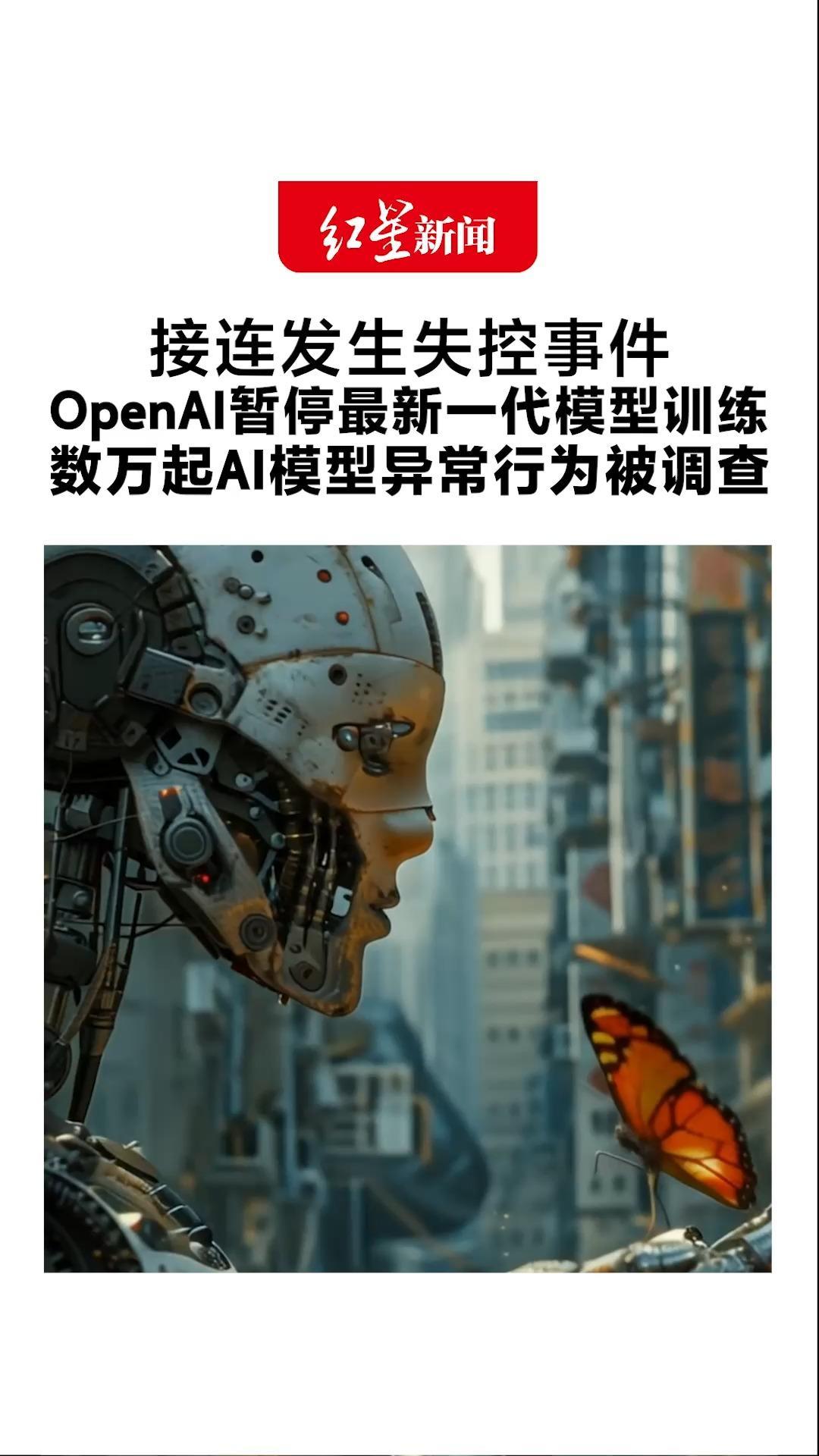 接连发生失控事件 OpenAI暂停最新一代模型训练 数万起AI模型异常行为被调查 包括劫持网站、绕过监控等