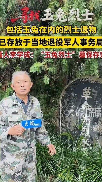 #媒体原创 #寻找玉兔烈士 包括玉兔在内的烈士遗物已存放于当地退役军人事务局，守墓人李学成：“玉兔烈士”墓保存完好“目前，包括玉兔在内的烈士遗物，均被妥善保管在凤台县退役军人事务局。”凤台县退役军人