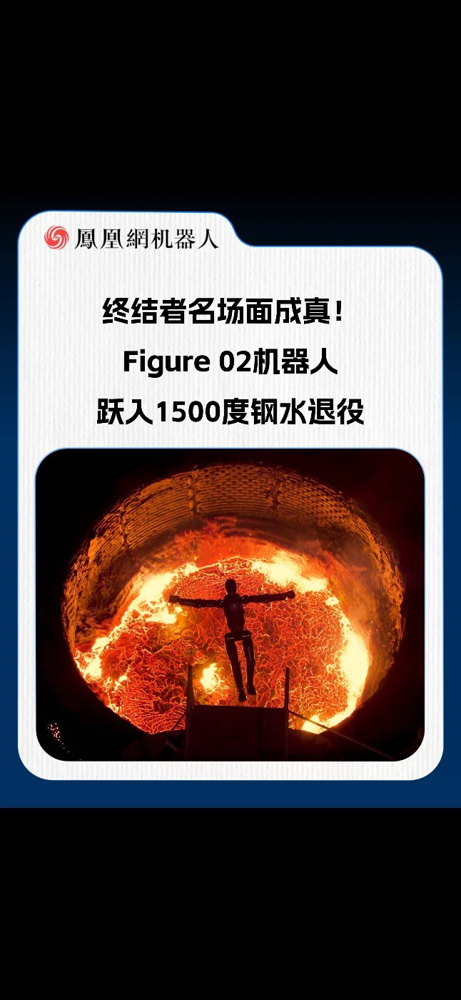 终结者名场面成真！Figure 02机器人跃入1500度钢水退役#机器人 #AI #终结者 #Figure #热点