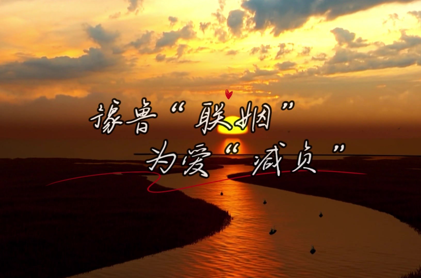 豫鲁“联姻”为爱减负