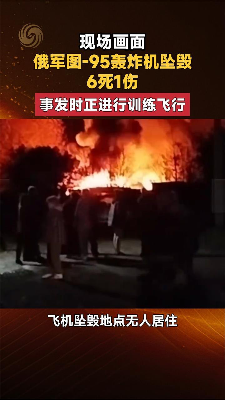 现场画面 俄军图-95轰炸机坠毁6死1伤 事发时正进行训练飞行