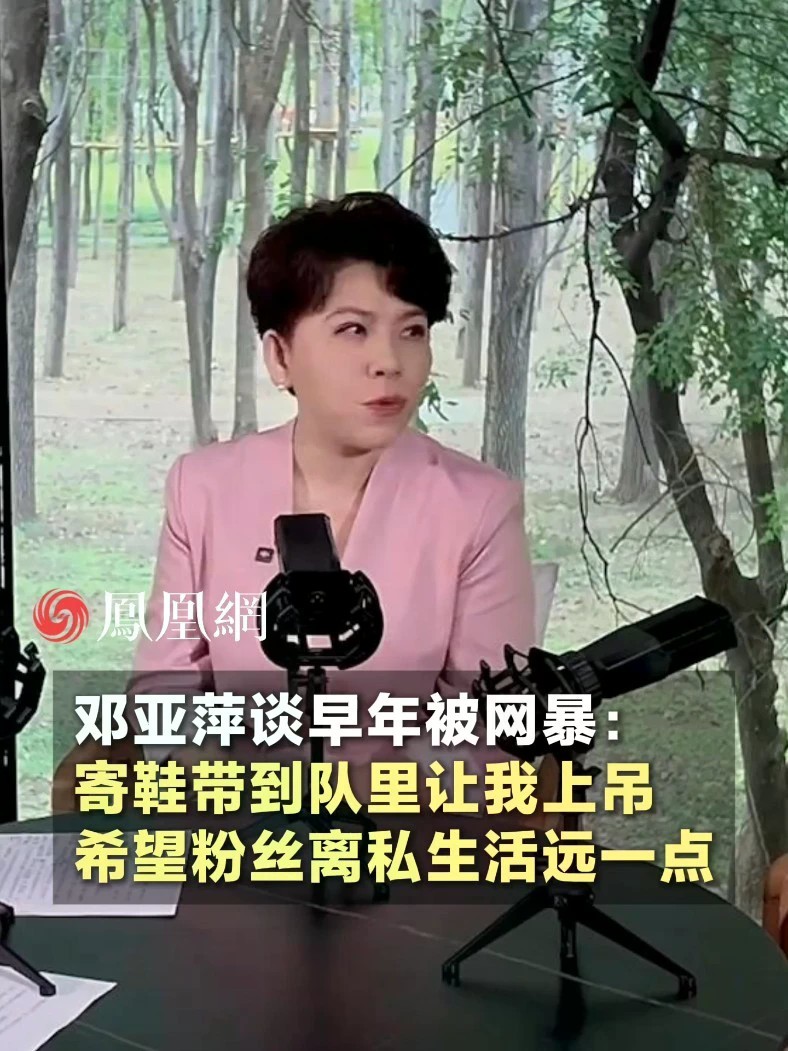 邓亚萍谈早年被网暴：输了比赛后，粉丝寄鞋带到队里让我上吊，希望他们离运动员私生活远一点#体育 #乒乓球 #运动 #社会