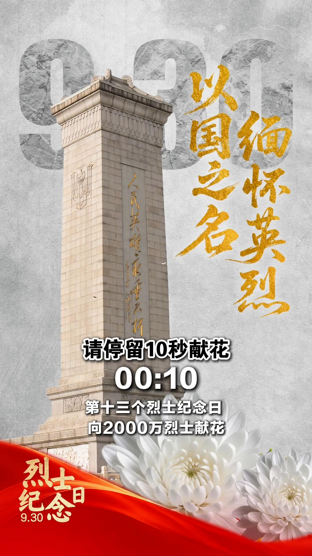 以国之名，缅怀英烈！今天是第十三个烈士纪念日，请停留十秒，为2000万烈士献花