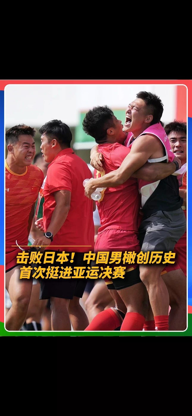历史性突破！中国男橄 10‑7 击败日本，队史首进亚运七人制橄榄球决赛 #名古屋亚运会 #七人制橄榄球 #中国男子橄榄球队