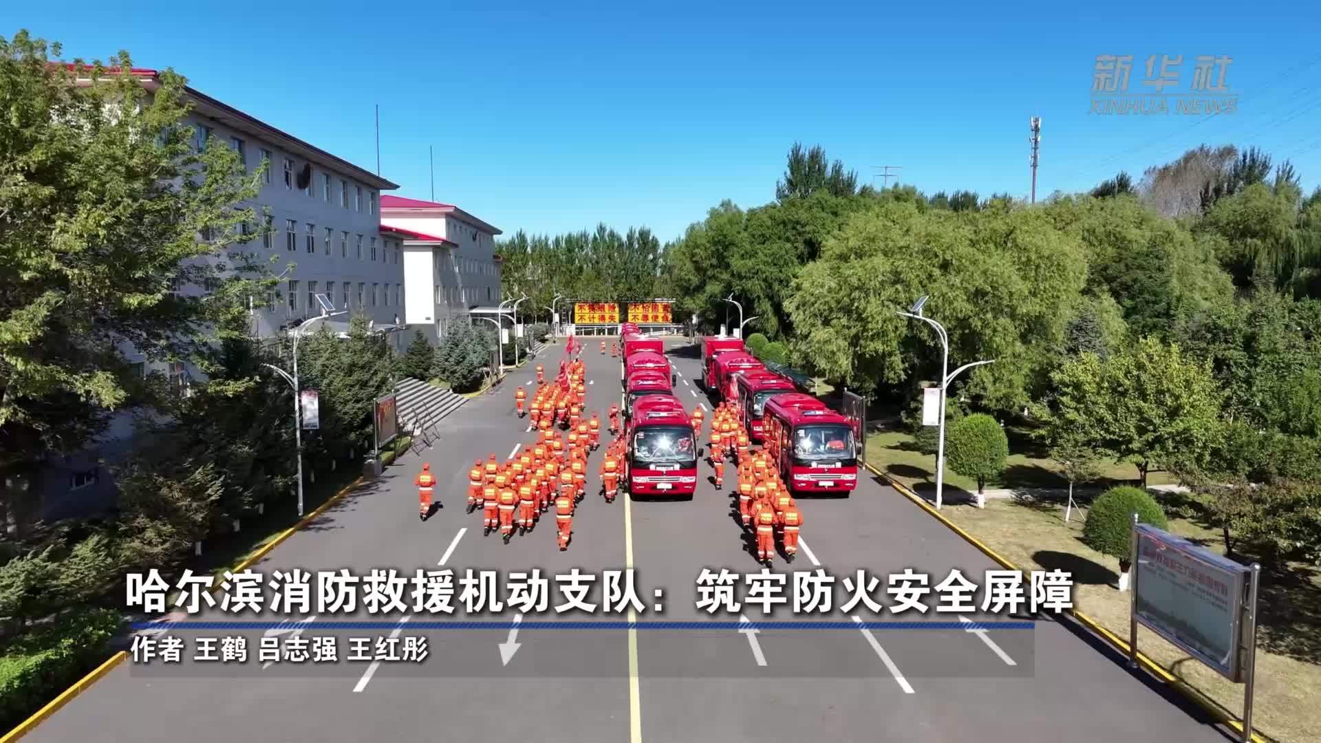 哈尔滨消防救援机动支队：筑牢防火安全屏障