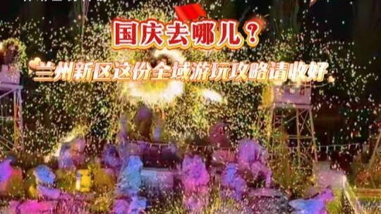 【视频】国庆去哪儿　兰州新区游玩攻略快收好