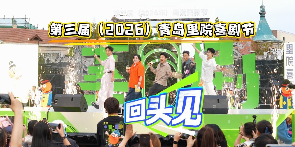 凤凰视频|青岛里院喜剧节，回头见！