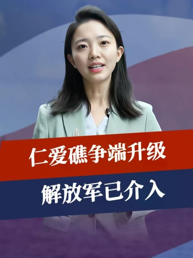 仁爱礁争端升级，解放军已介入，菲船补给失败，开始用下三滥手段#零基础看懂全球 #全球创作者计划