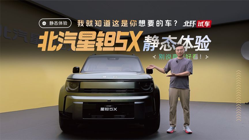 我就知道这是你想要的车？北汽星钽5X静态体验，还别说真挺好看