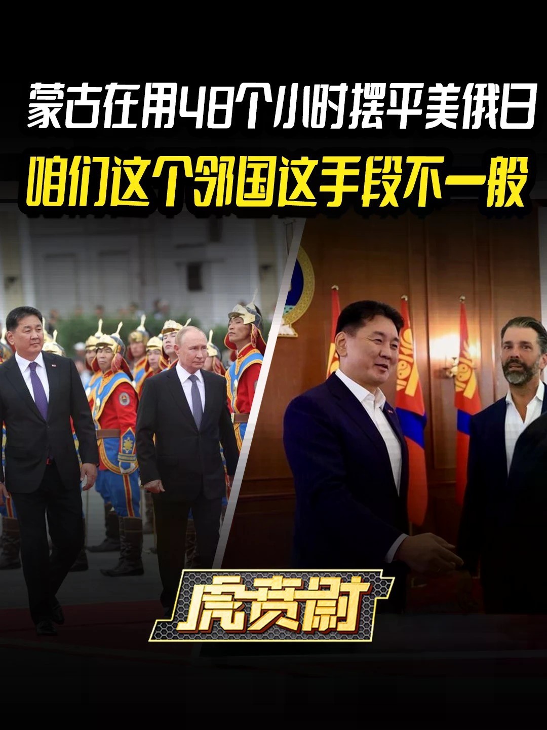 蒙古在用48个小时摆平美俄日，咱们这个邻国这手段不一般 #全球创作者计划 #零基础看懂全球