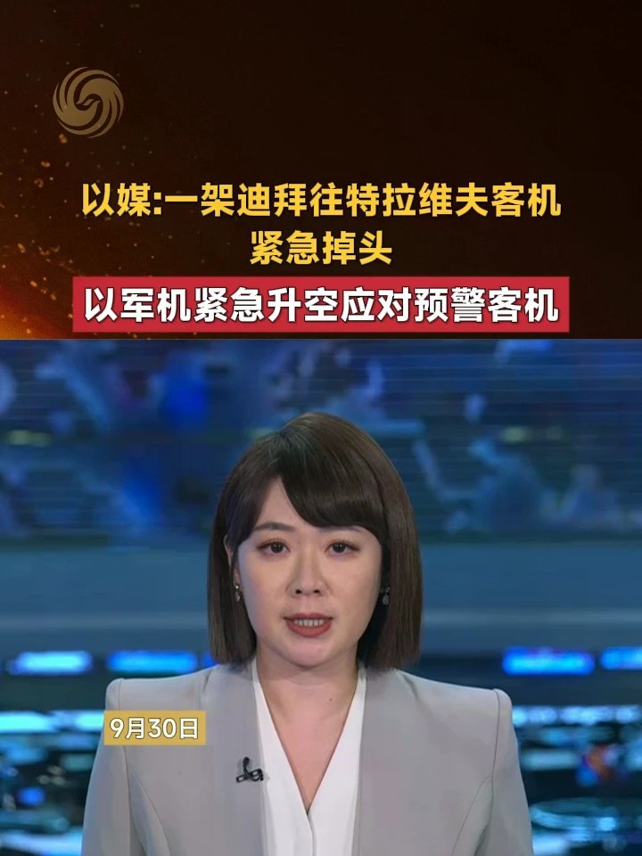 以媒：一架迪拜往特拉维夫客机紧急掉头，以军机紧急升空应对预警客机#以色列