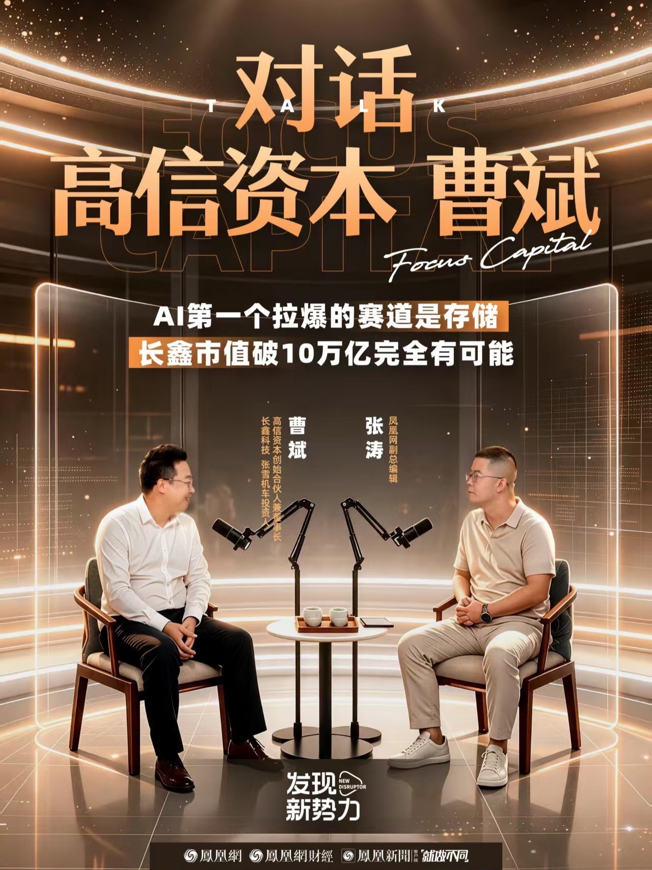 凤凰网财经《发现新势力》对话曹斌（上） 凤凰网财经《发现新势力》对话高信资本创始合伙人兼董事长，长鑫科技、张雪机车投资人曹斌（上），畅聊张雪机车、长鑫科技、半导体行业、韩国股市、三星与SK海力士、合肥