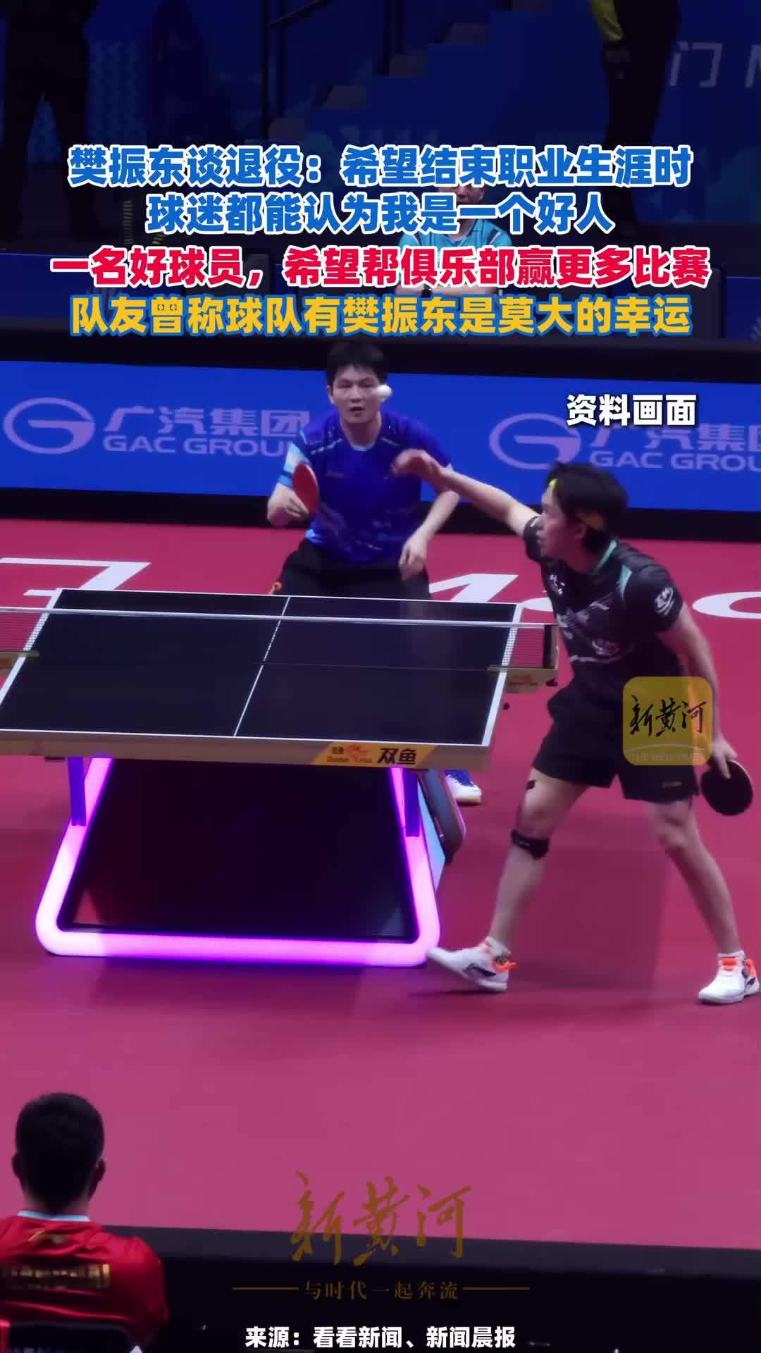 樊振东谈退役：希望结束职业生涯时，球迷都能认为我是一个好人，一名好球员，希望帮俱乐部赢更多比赛；队友曾称球队有樊振东是莫大的幸运