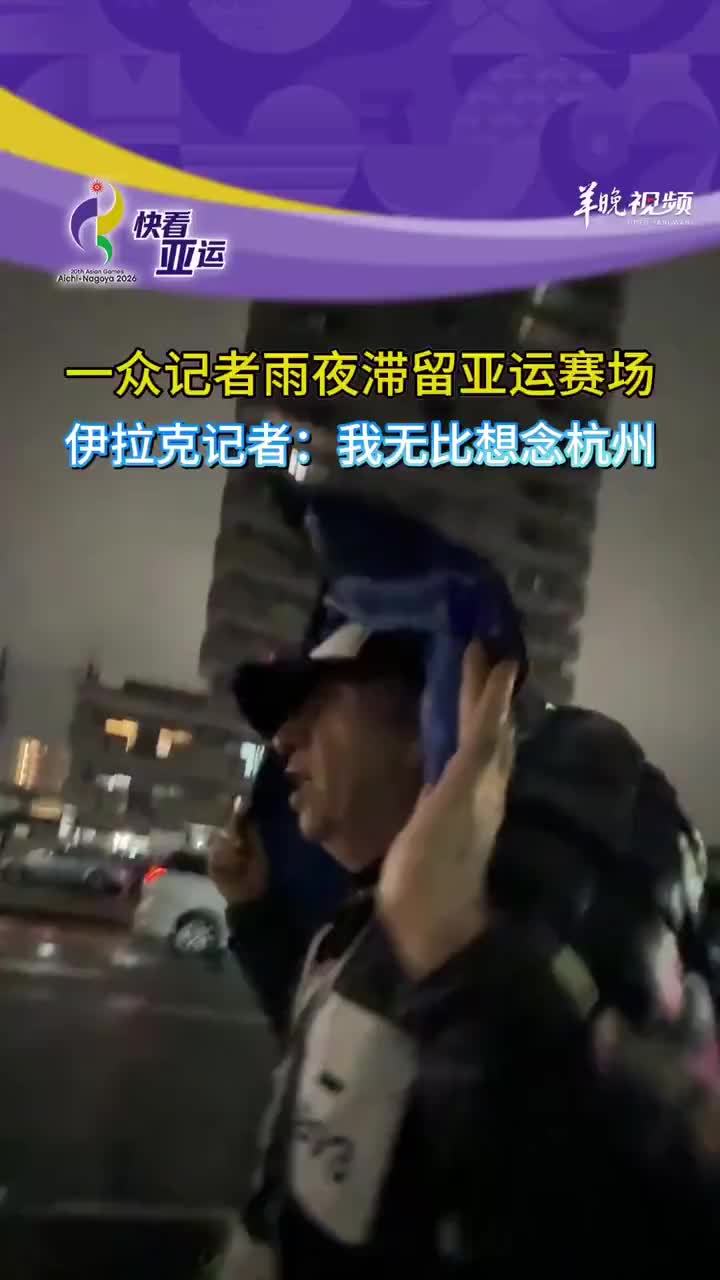 一众记者雨夜滞留亚运赛场，伊拉克记者称无比怀念杭州亚运会