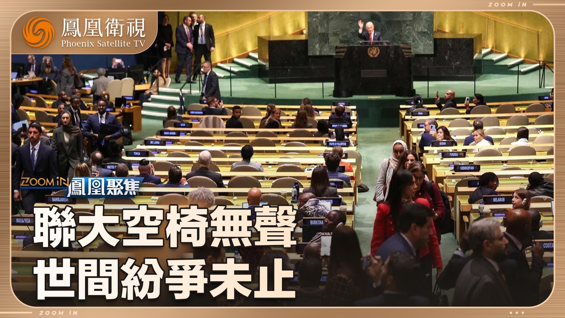 联大空椅无声 世间纷争未止
