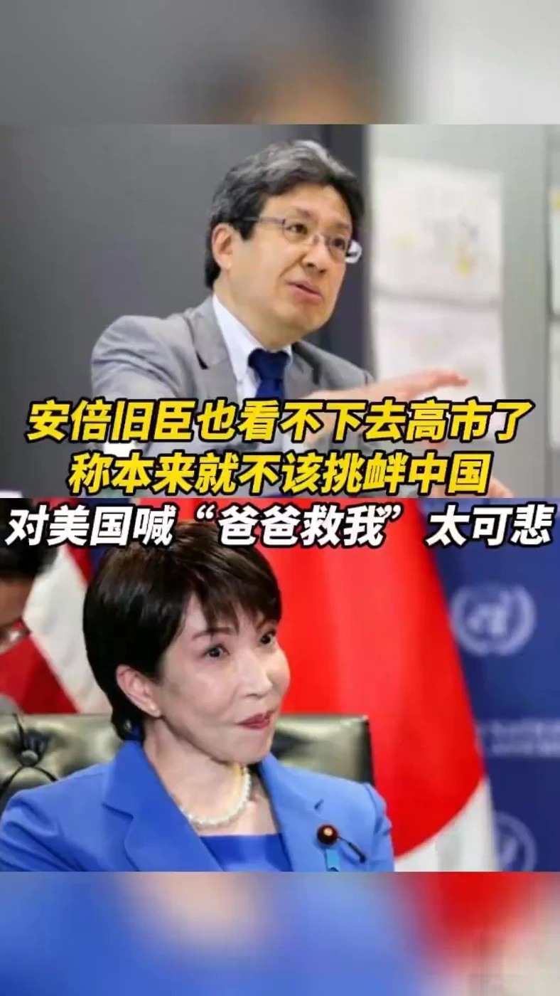 安倍旧臣也看不下去高市了，称本来就不该挑衅中国