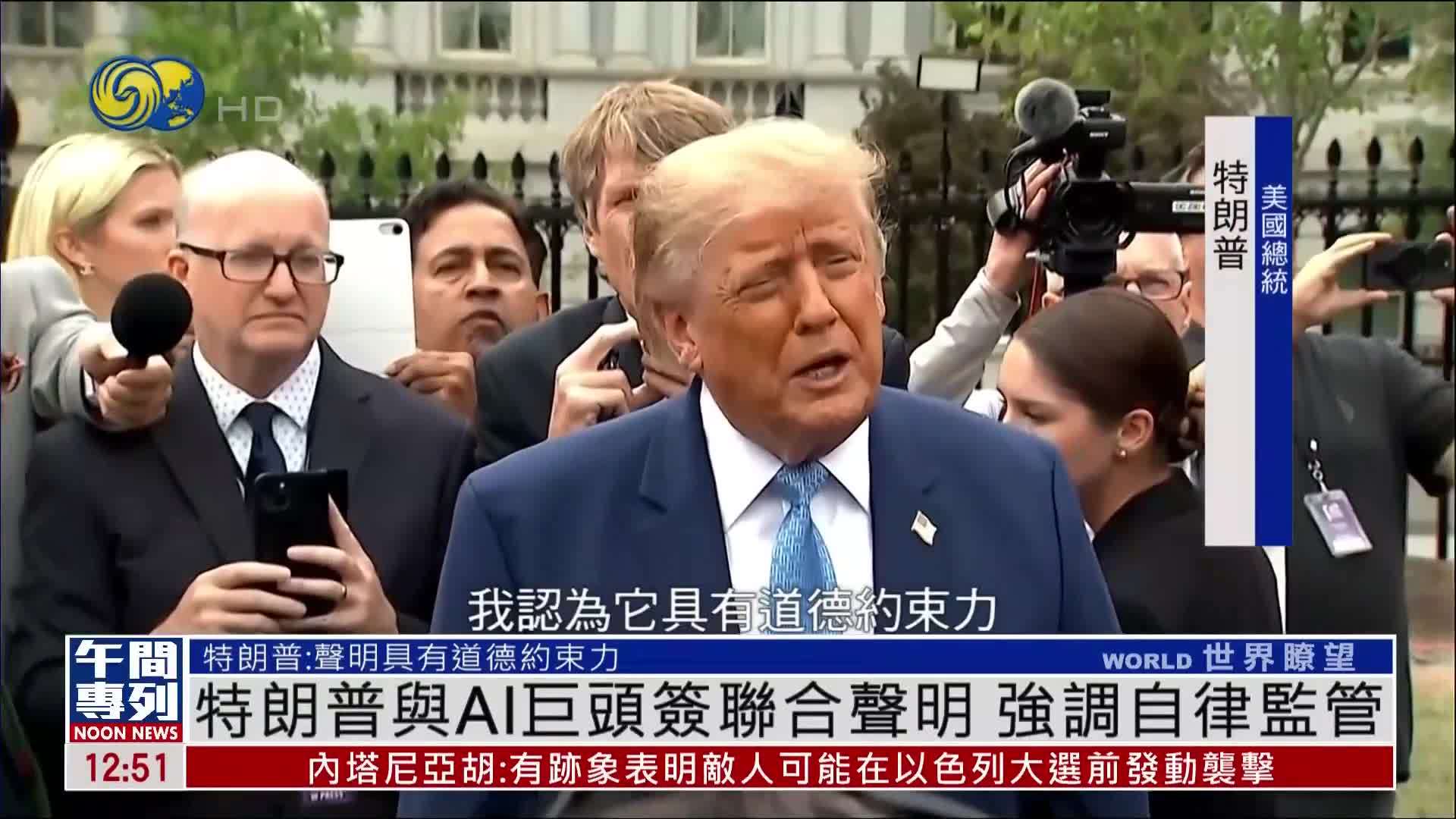 特朗普与AI巨头签联合声明 强调自律监管