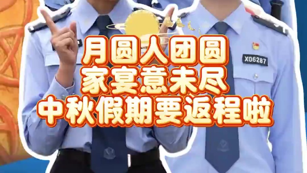【交通安全警示周报丨第229期】月圆人团圆 家宴意未尽 中秋假期要返程啦